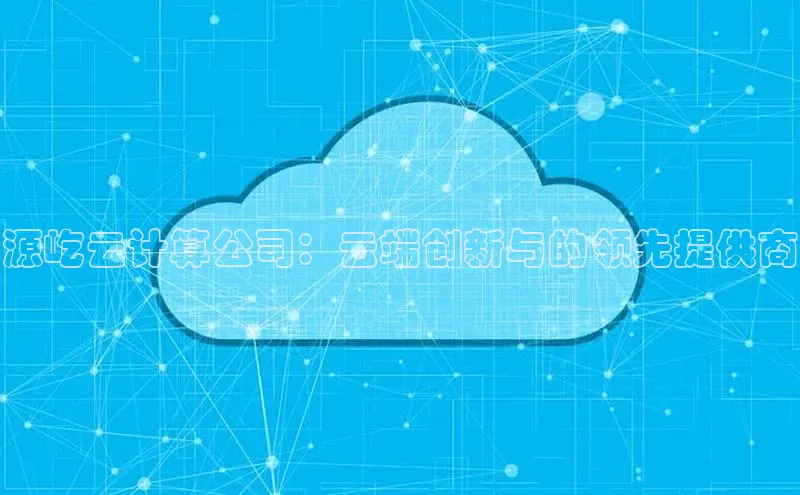 意昂体育4登录同程源屹云计算公司：云端创新与的领先提供商