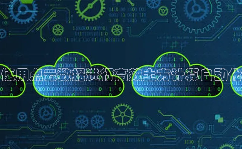 意昂体育4官网百度学术使用点云数据进行高效土方计算自动化