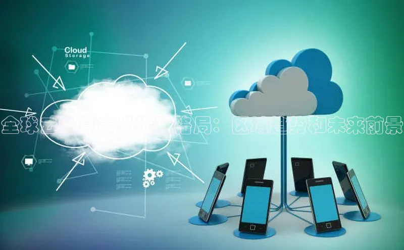 意昂体育4登录同程全球云计算市场地理格局：区域趋势和未来前景