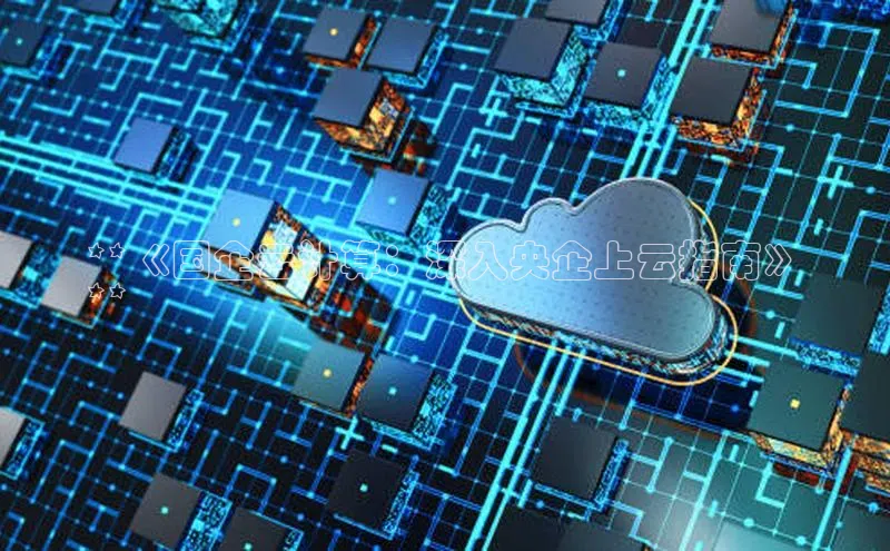 意昂体育4招商字节跳动**《国企云计算：深入央企上云指南》
**