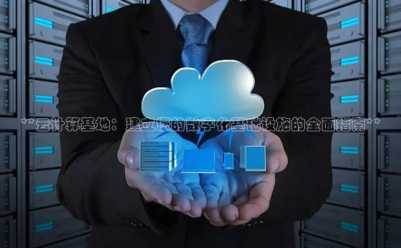 EON4登录百度营销中心**云计算基地：建立您的数字化基础设施的全面指南**