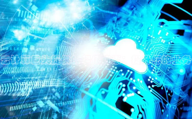 EON4代理滴滴出行云计算巨头提供的超值优惠：提升您的业务