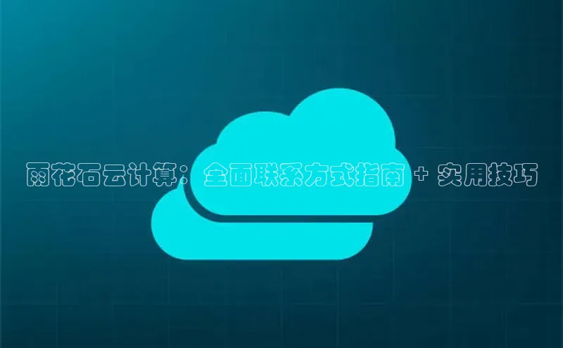 EON4招商诸葛科技雨花石云计算：全面联系方式指南 + 实用技巧