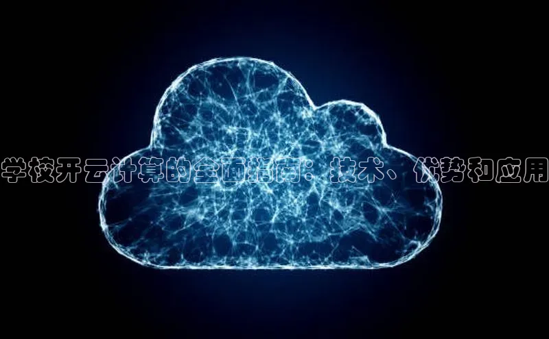 意昂体育4官网百度学术学校开云计算的全面指南：技术、优势和应用
