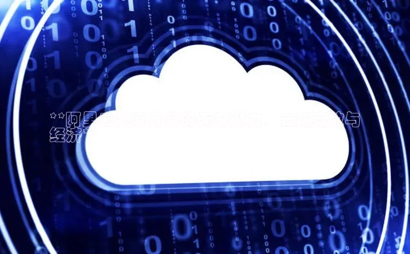 意昂体育4登录百度技术学院**阿里云共享计算的无穷潜力，云端高效与
经济**