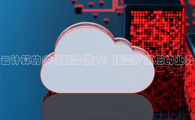 EON体育4登录百度教育云计算的多种服务模式：按需扩展您的业务