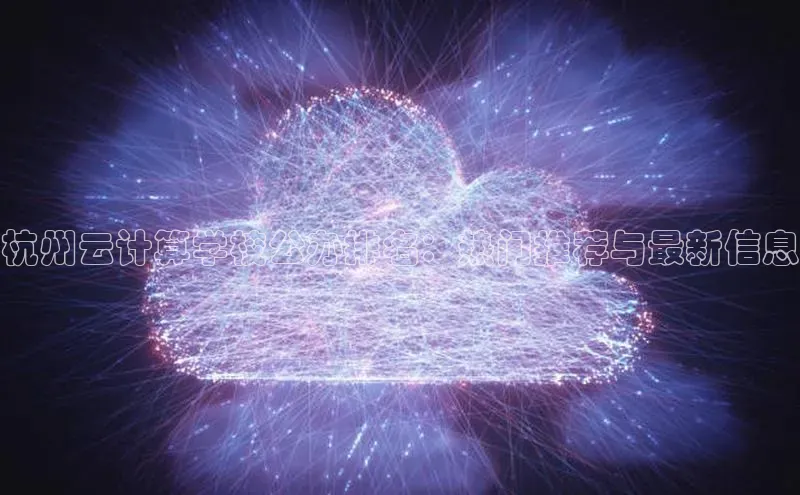 意昂体育4官网百度学术杭州云计算学校公办排名：热门推荐与最新信息