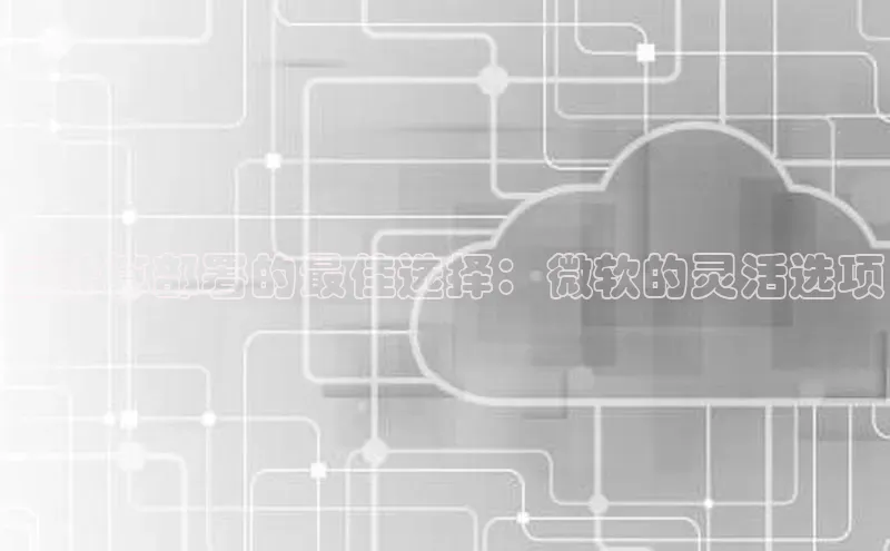 意昂体育4招商顺丰云计算部署的最佳选择：微软的灵活选项