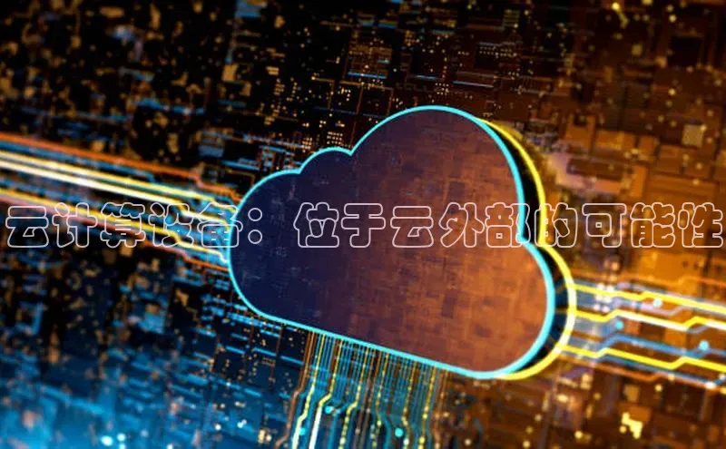 EON4登录百度社团赞助平台云计算设备：位于云外部的可能性