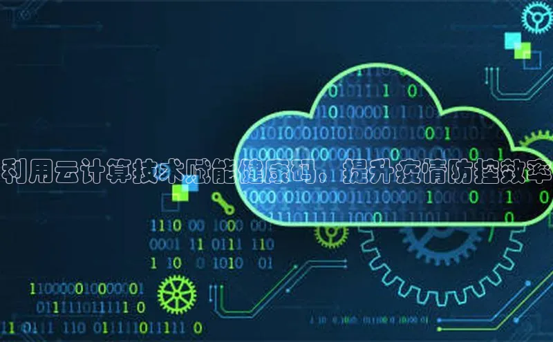 EON4登录极氪智能科技利用云计算技术赋能健康码，提升疫情防控效率