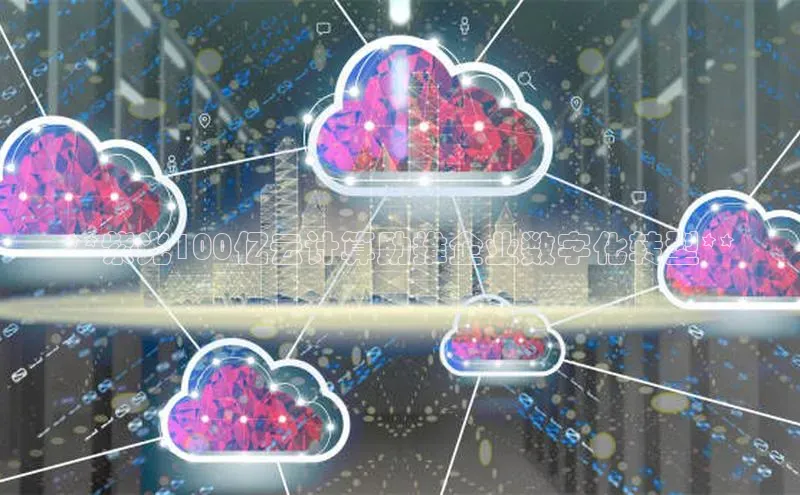 意昂4官网百度翻译**紫光100亿云计算助推企业数字化转型**