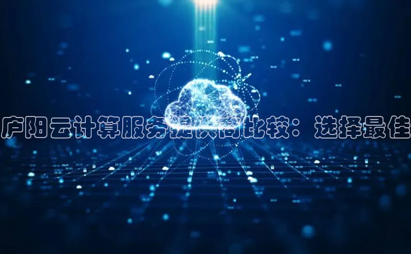 EON4代理轻美电器庐阳云计算服务提供商比较：选择最佳