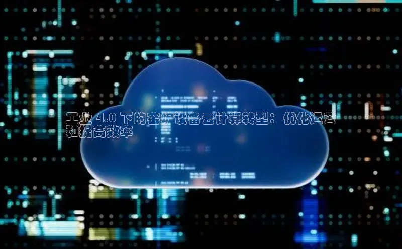 意昂体育4代理赛富乐斯工业 4.0 下的窑炉设备云计算转型：优化运营
和提高效率