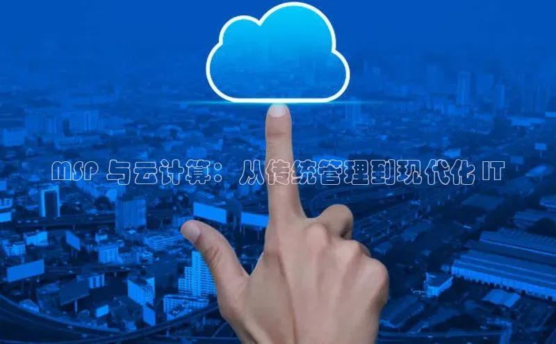EON体育4巴美列捷福MSP 与云计算：从传统管理到现代化 IT