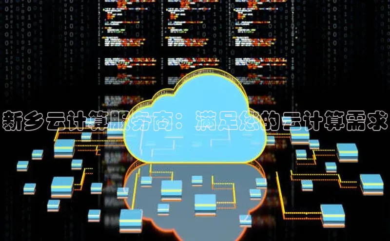 意昂体育4代理百家号新乡云计算服务商：满足您的云计算需求