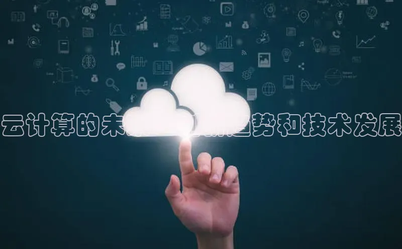 EON4招商百度网盘云计算的未来：创新趋势和技术发展