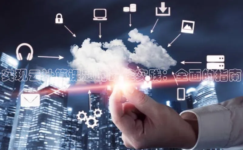 意昂4招商百度大脑实现云计算课题的最佳实践：全面的指南