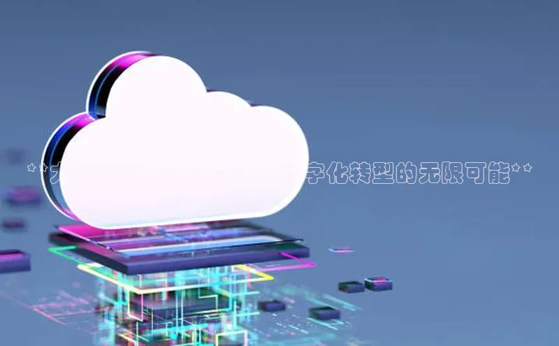 EON4代理轻美电器**大数据和云计算：开启数字化转型的无限可能**