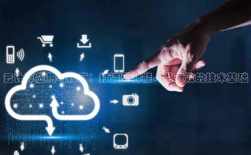 意昂4官网百度游戏开放平台云计算应用与推广：打造更智能、更有效的技术基础