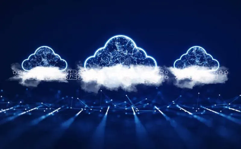 意昂体育4代理光魔科技**如何快速提升云计算专业学历：升本攻略**