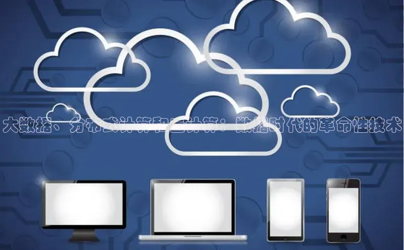 意昂4代理普信公司大数据、分布式计算和云计算：数据时代的革命性技术