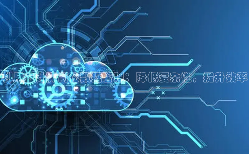 意昂体育4招商字节跳动利用云计算简化数据管理：降低复杂性，提升效率