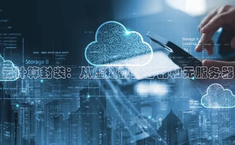 EON4招商百度网盘云计算封装：从虚拟机到容器和无服务器