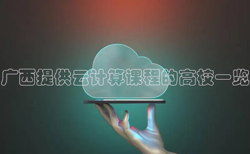 意昂体育4招商华扬联众广西提供云计算课程的高校一览