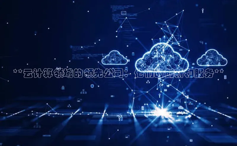意昂体育4代理光魔科技**云计算领域的领先公司：他们的创新和服务**