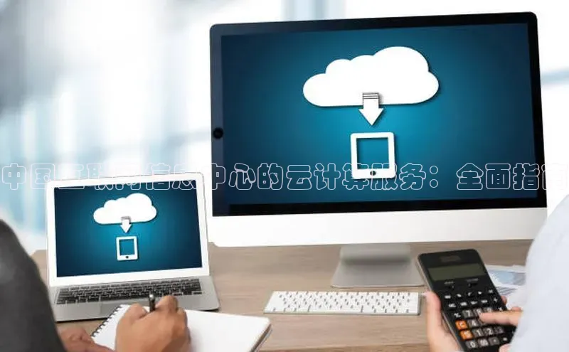 EON体育4登录百度智能门户中国互联网信息中心的云计算服务：全面指南