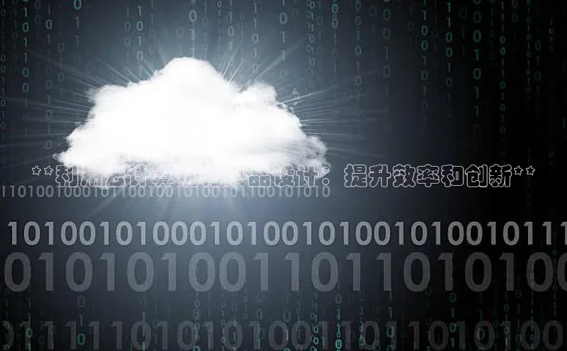 EON4官网美团**利用云计算优化产品设计：提升效率和创新**