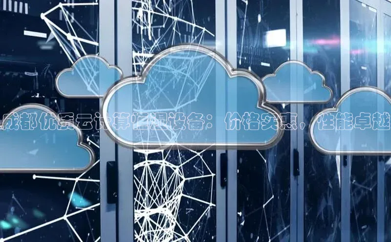 意昂4代理普信公司成都优质云计算恒湿设备：价格实惠，性能卓越