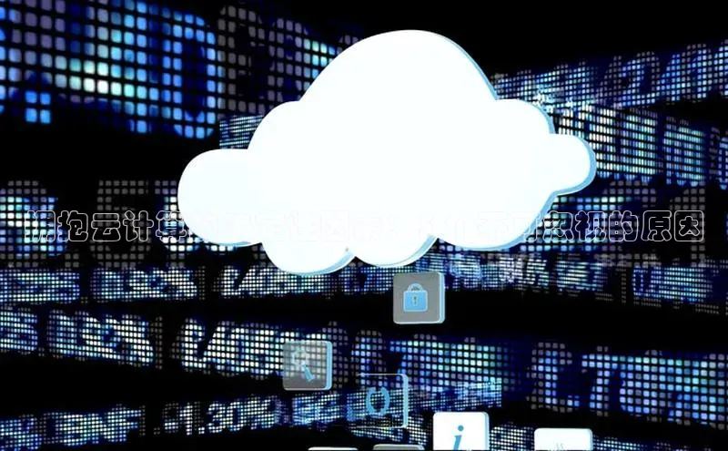 EON4官网百度集团拥抱云计算的决定性因素：5 个不可忽视的原因