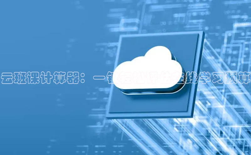 EON4登录百度社团赞助平台云班课计算器：一键轻松评估在线学习预算