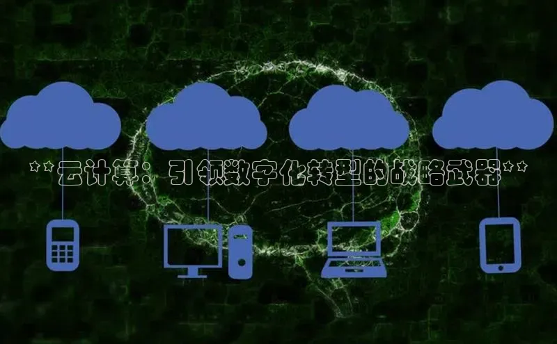 EON体育4登录百度智能门户**云计算：引领数字化转型的战略武器**