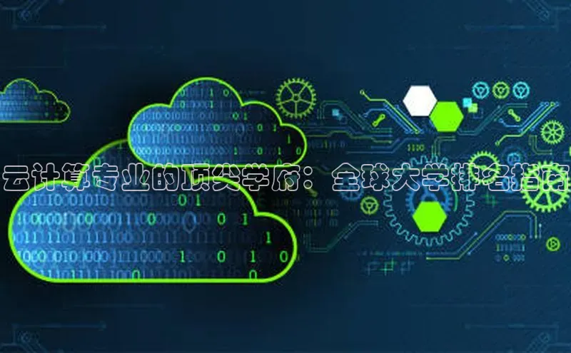 EON体育4登录哇咔哇咔文化云计算专业的顶尖学府：全球大学排名指南