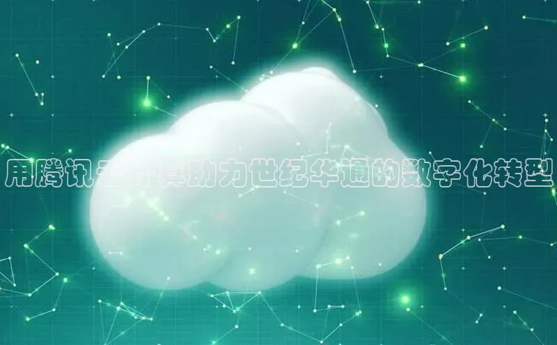 意昂4代理百度百聘用腾讯云计算助力世纪华通的数字化转型