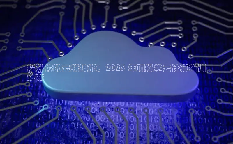 意昂体育4登录百度信誉提升你的云端技能：2023 年顶级学云计算培训
推荐