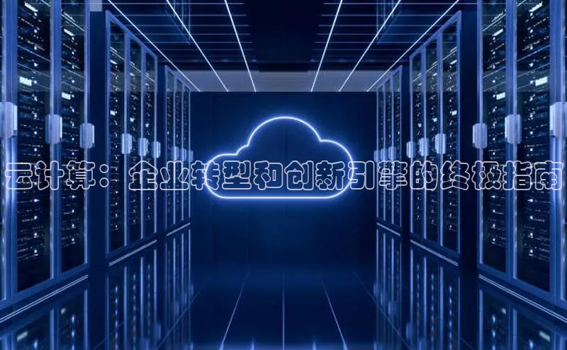 意昂体育4登录百度技术学院云计算：企业转型和创新引擎的终极指南