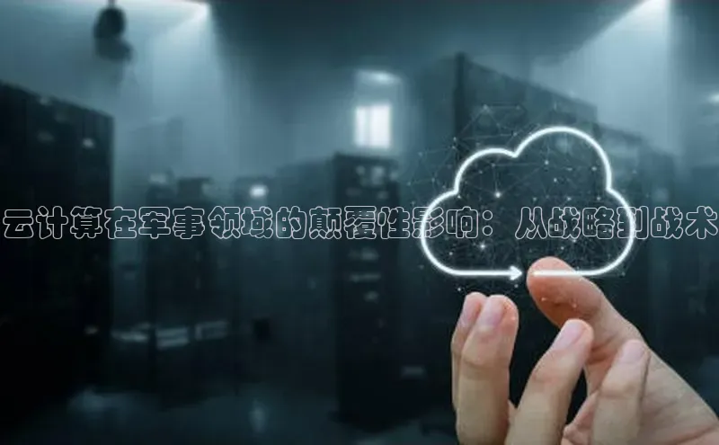 EON4官网百度集团云计算在军事领域的颠覆性影响：从战略到战术