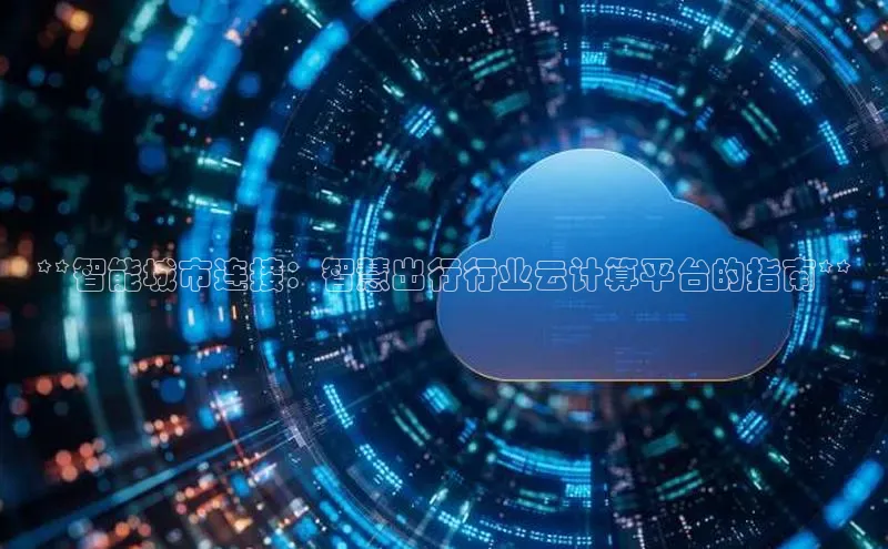 EON4文心一言**智能城市连接：智慧出行行业云计算平台的指南**