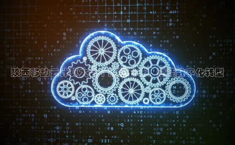 意昂4代理普信公司陕西移动云计算大会 | 拥抱云端，赋能数字化转型