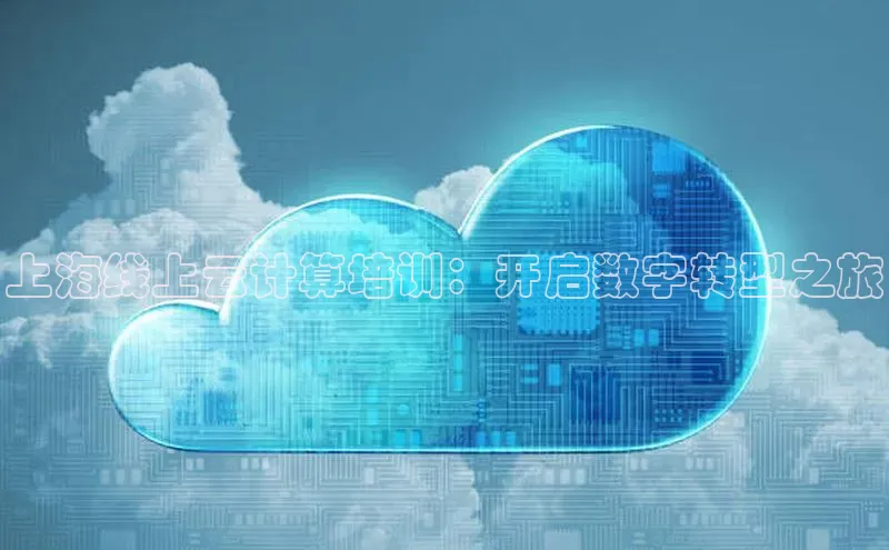 意昂4登录小度商城上海线上云计算培训：开启数字转型之旅