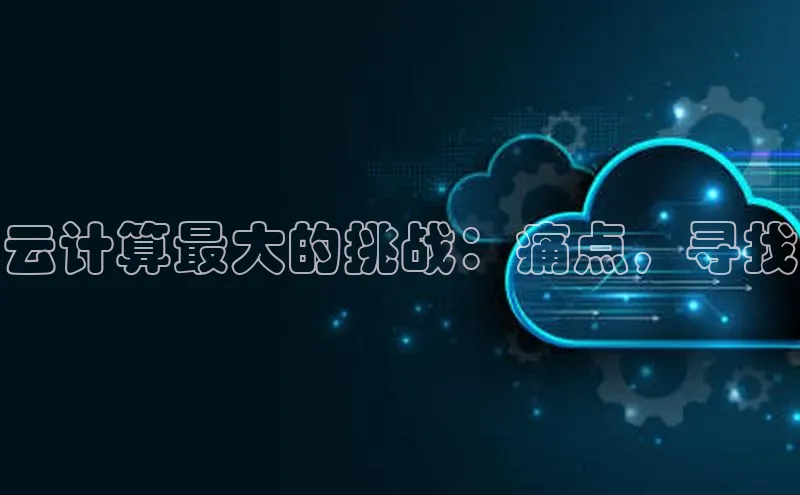 EON4ARGA公司云计算最大的挑战：痛点，寻找