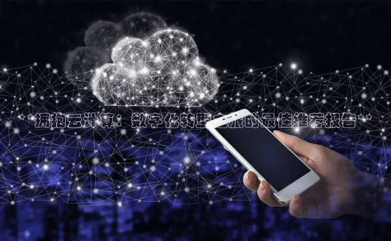 意昂4登录慧博云通**拥抱云计算：数字化转型之旅的最佳推荐报告**