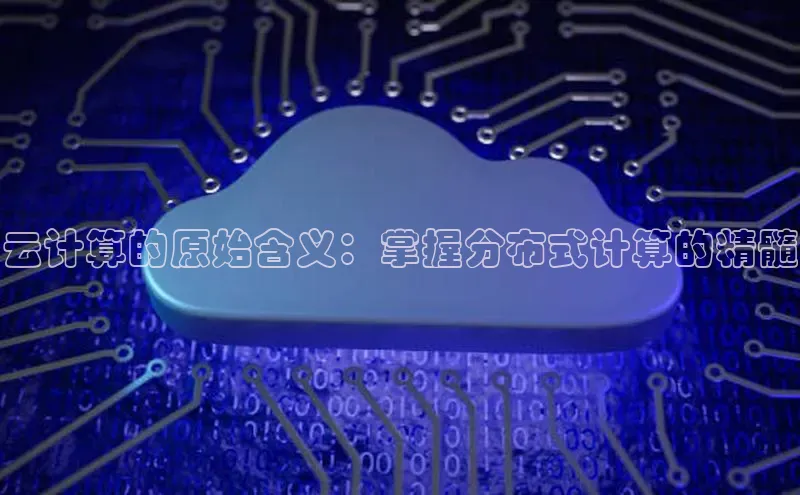 EON体育4百度人工翻译云计算的原始含义：掌握分布式计算的精髓