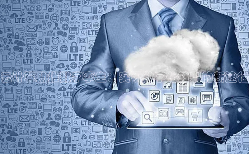 EON4招商视觉中国云计算助推数字孪生：实现数字化转型的新途径