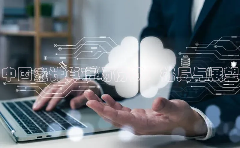 EON体育4登录百度教育中国云计算市场份额：格局与展望