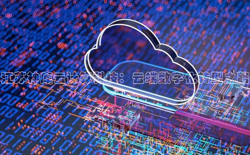 EON4登录天键股份江苏神库云计算科技：云端数字化转型之路