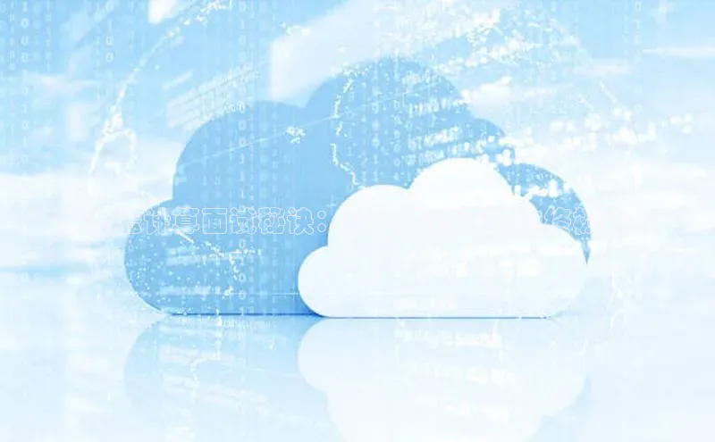 EON4代理知乎**阿里云计算面试秘诀：打造成功面试的终极指南**